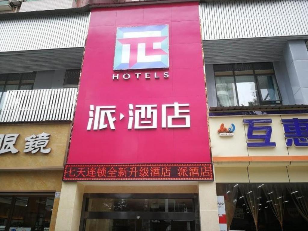 Pai Hotels-Luzhou Dashanping Sichuan Police College Exterior photo